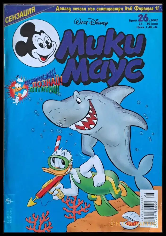 Мики маус Брой 26/2002 г. - Книги