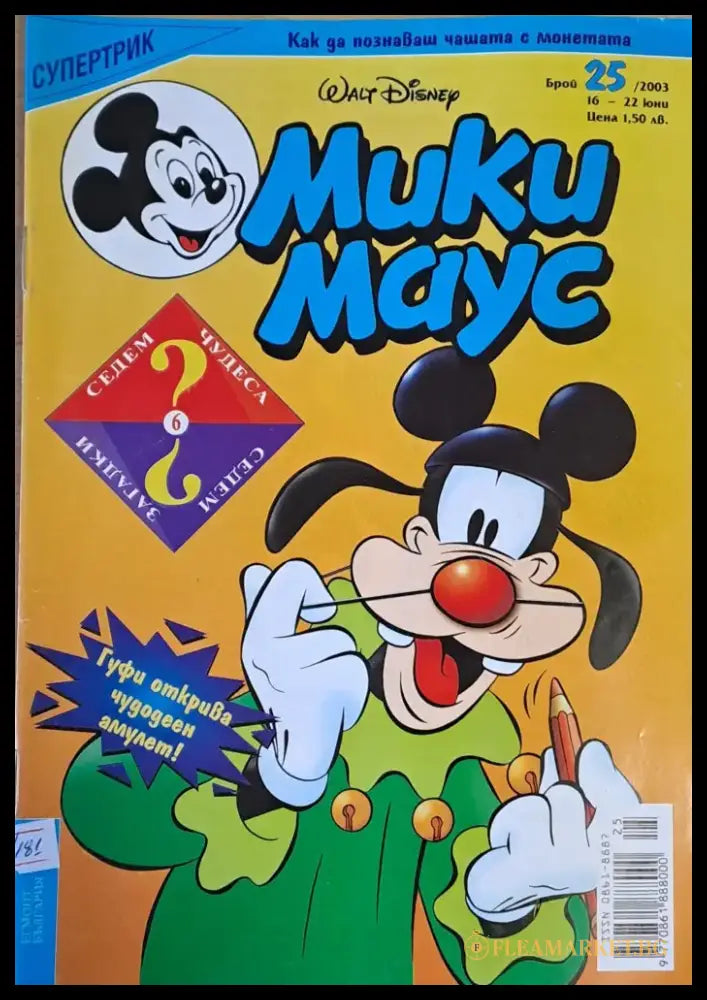 Мики Маус брой 26/2003 г. - Книги
