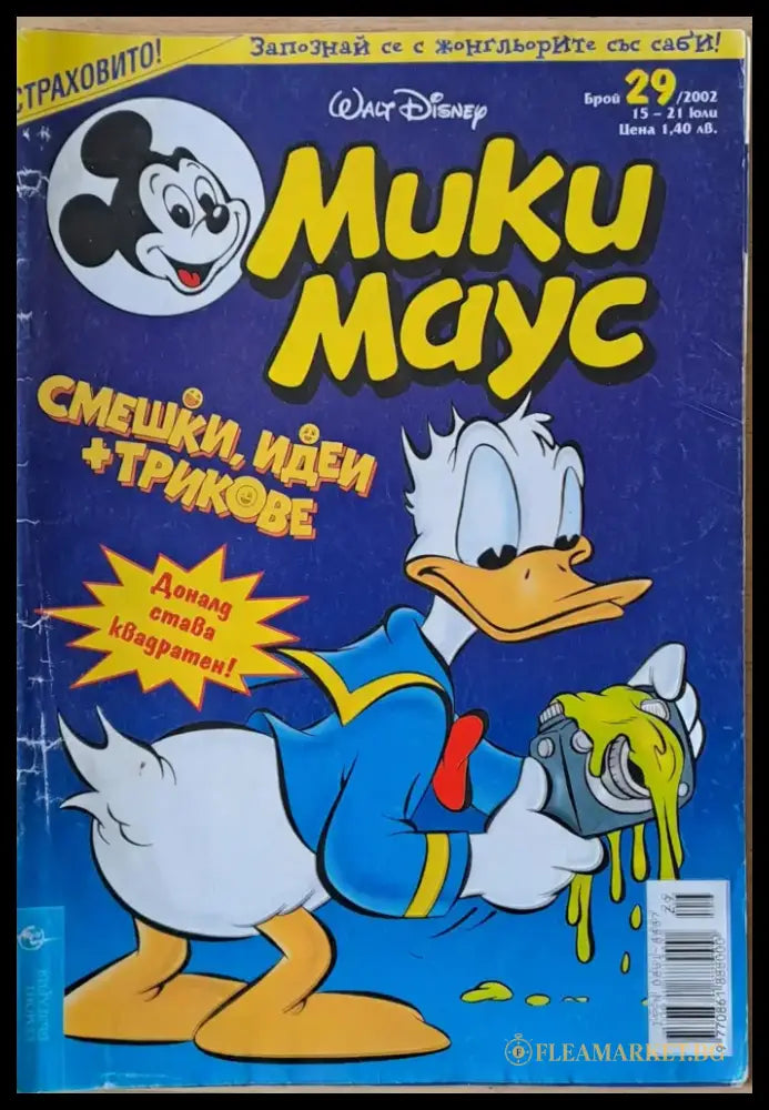 Мики маус Брой 29/2002 г. - Книги