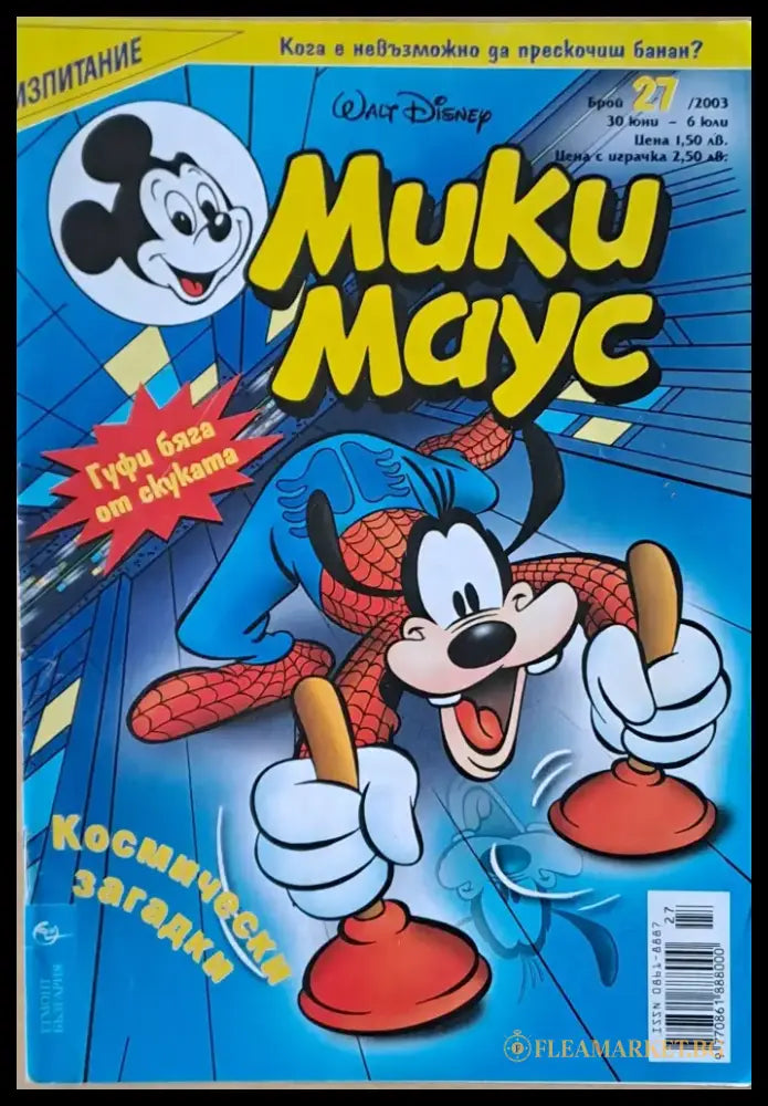 Мики маус Брой 29/2003 г. (1015) - Книга