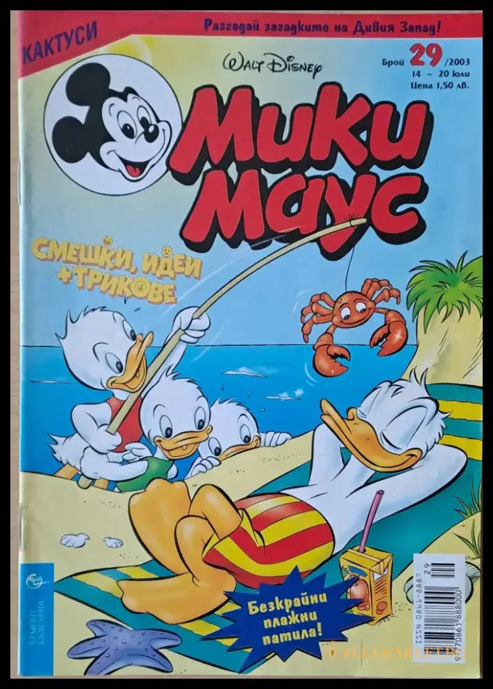 Мики маус Брой 29/2003 г. (1015) - Книга