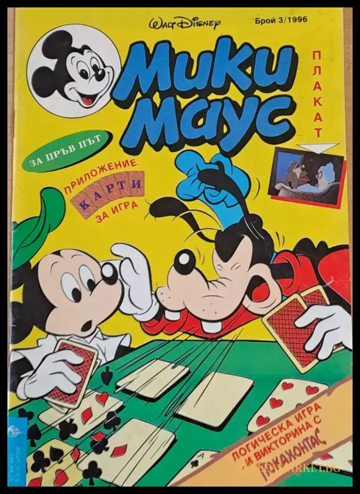 Мики Маус брой 3/1996 - Книги