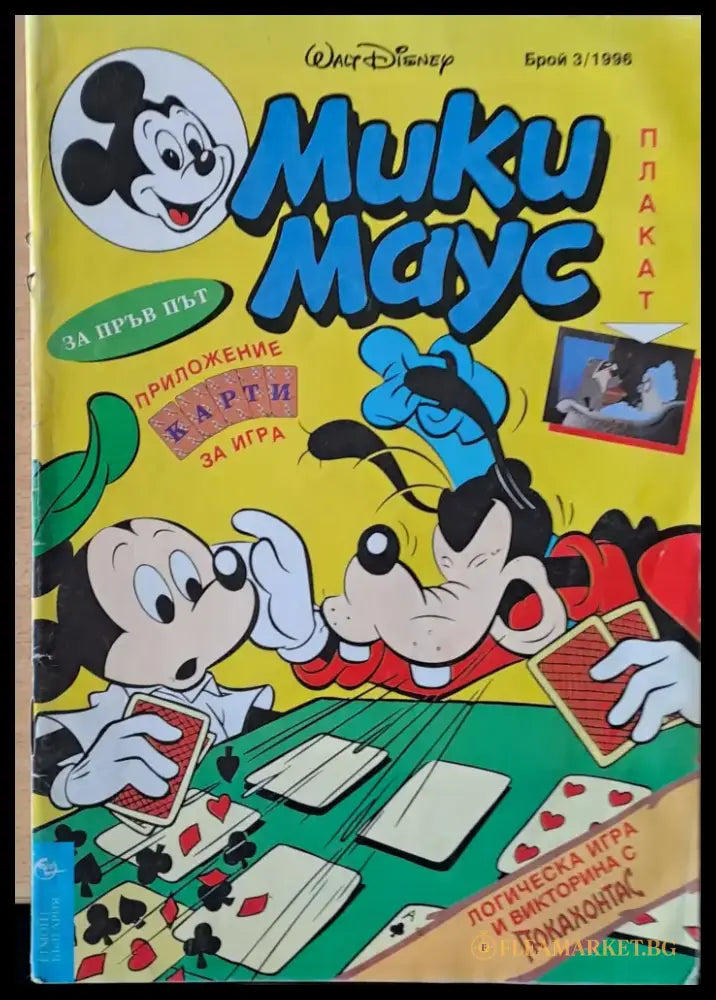 Мики маус Брой 3/1996 г. - Книги