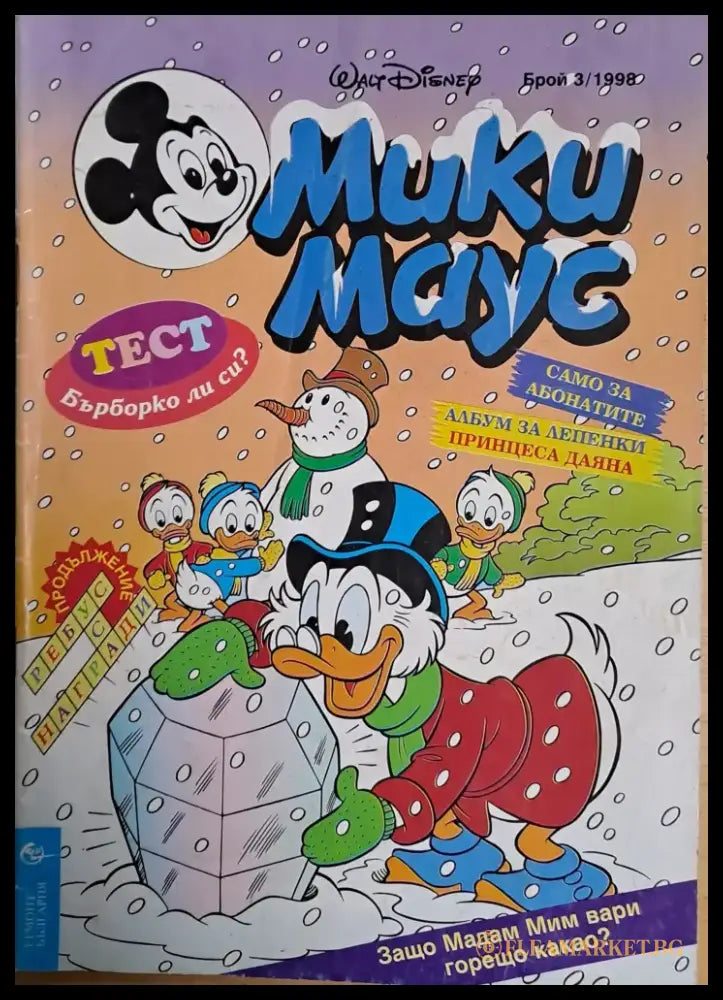 Мики маус Брой 3/1998 г. - Книги