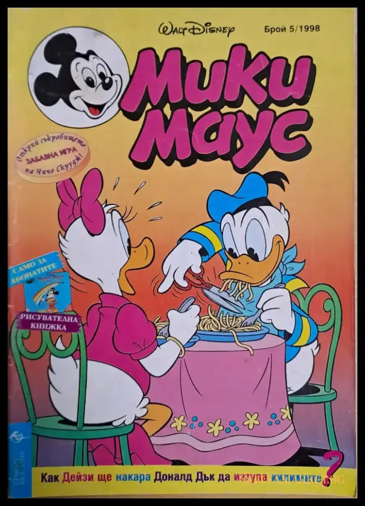 Мики маус Брой 3/1998 г. - Книги