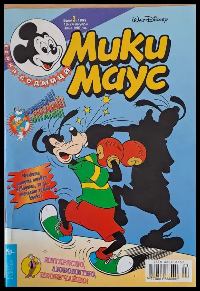 Мики Маус брой 3/1999 - Книги