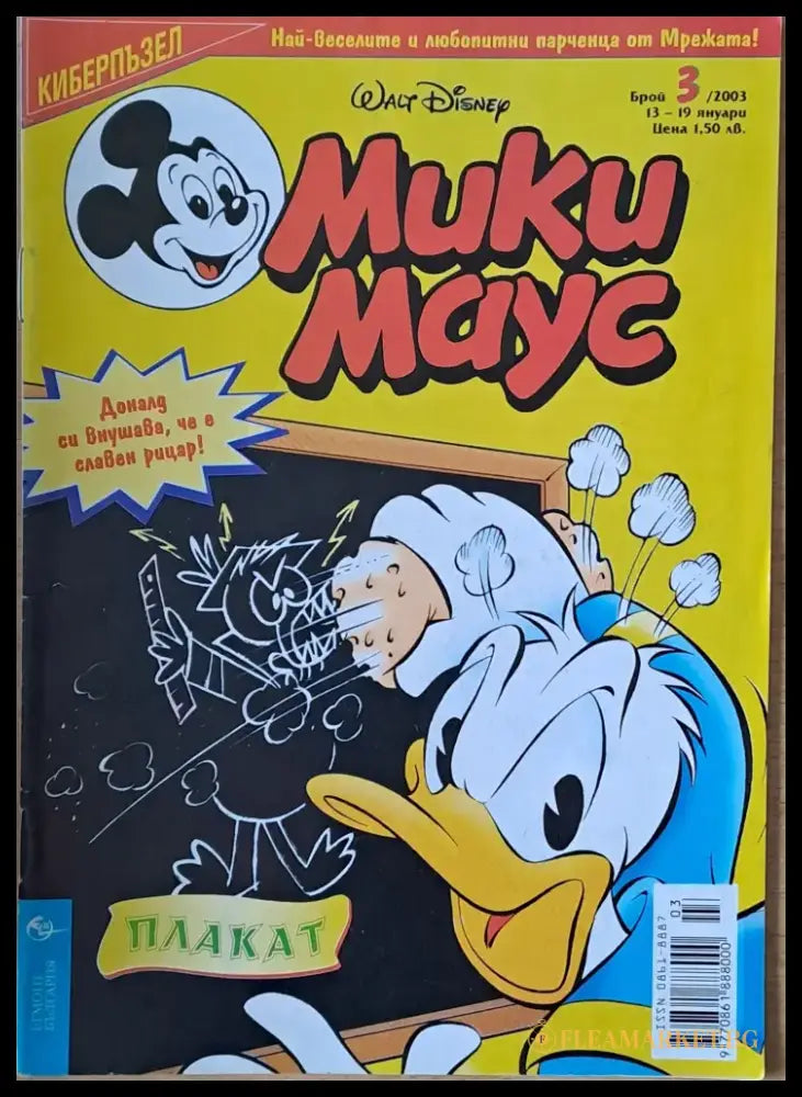 Мики маус Брой 3/2003 г. (995) - Книга