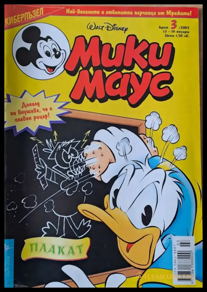 Мики Маус брой 3/2003 г. - Книги