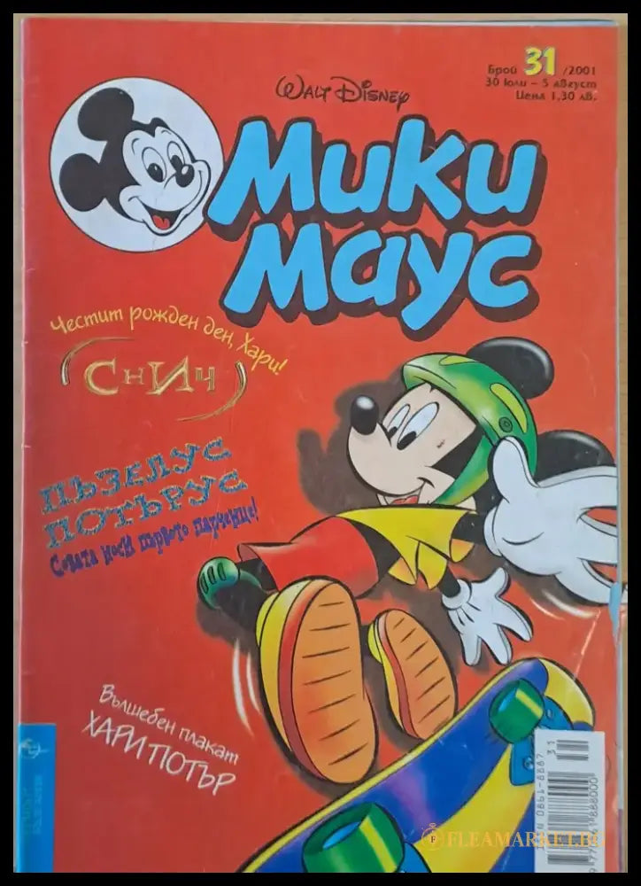 Мики маус Брой 31/2001 г. - Книги