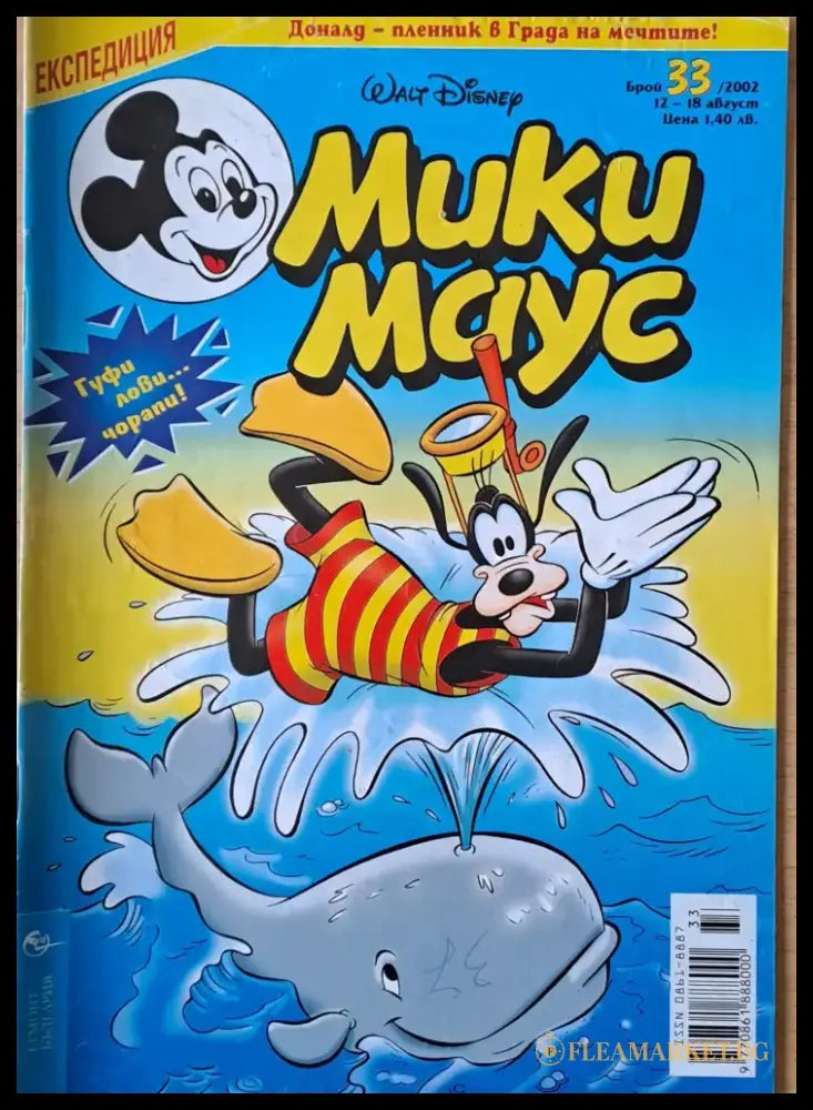 Мики маус Брой 33/2002 г. - Книги