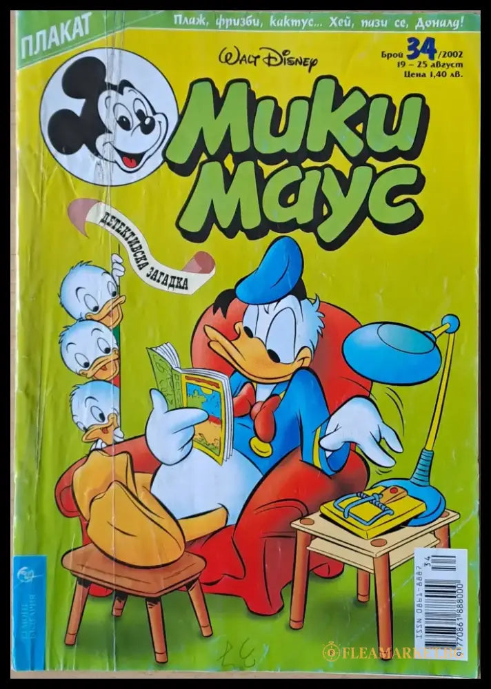 Мики маус Брой 34/2002 г. - Книги