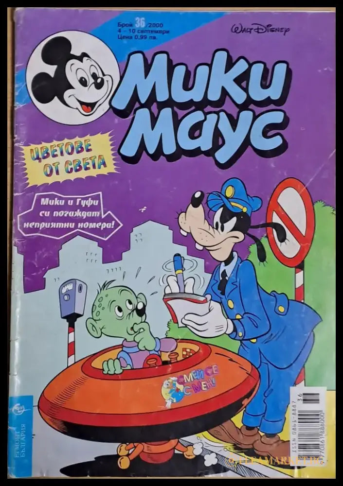 Мики маус Брой 36/2000 г. - Книги