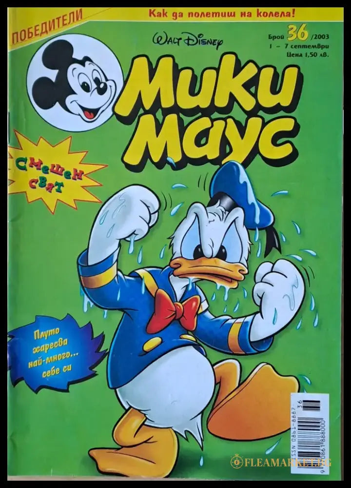 Мики маус Брой 36/2003 г. (1021) - Книга