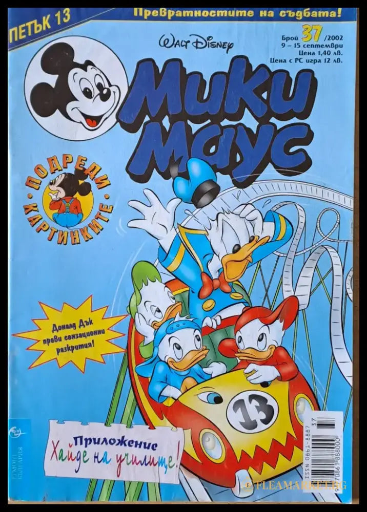Мики маус Брой 37/2002 г. - Книги