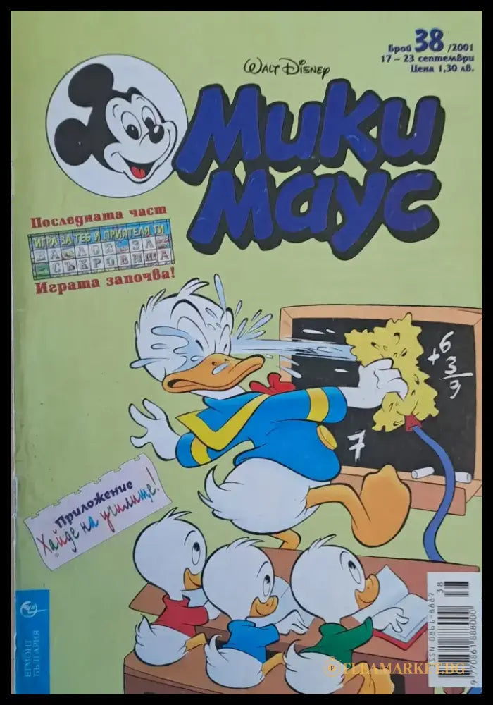 Мики маус Брой 38/2001 г. - Книги