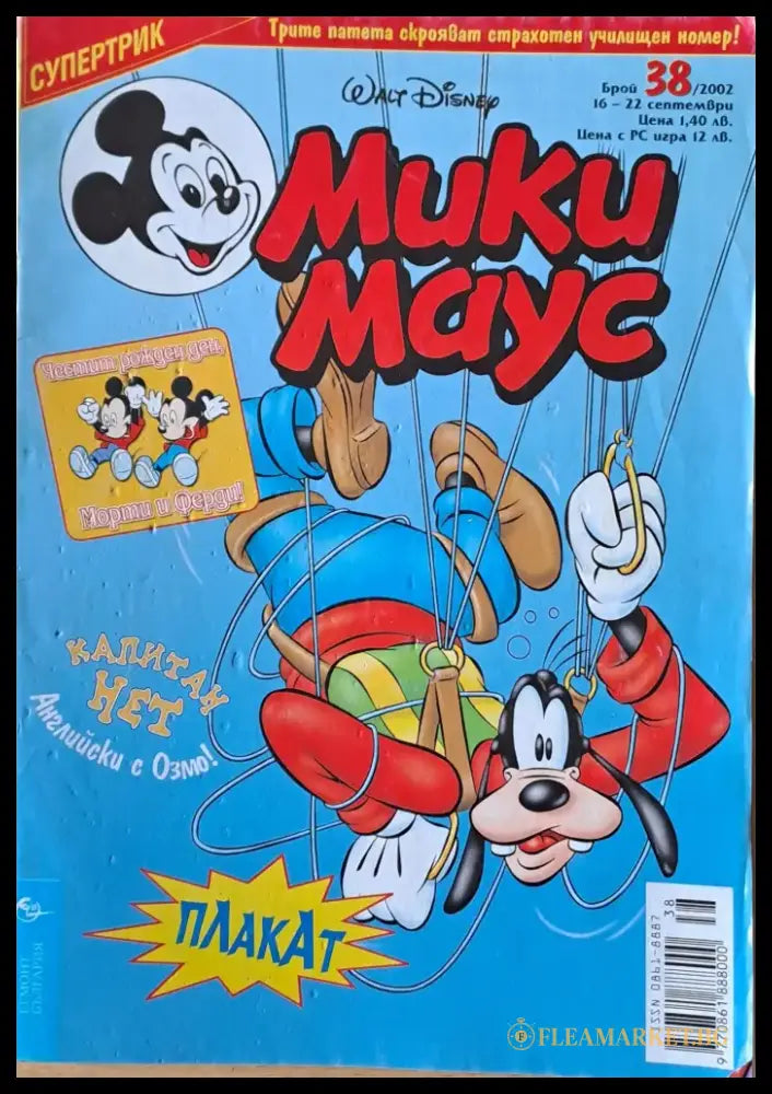 Мики маус Брой 38/2002 г. - Книги