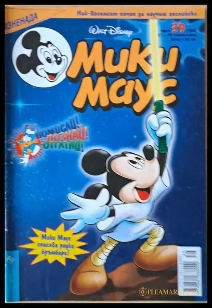 Мики маус Брой 39/2002 г. (979) - Книга