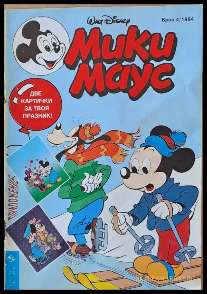 Мики Маус - Брой 4/1994 г. - Книги