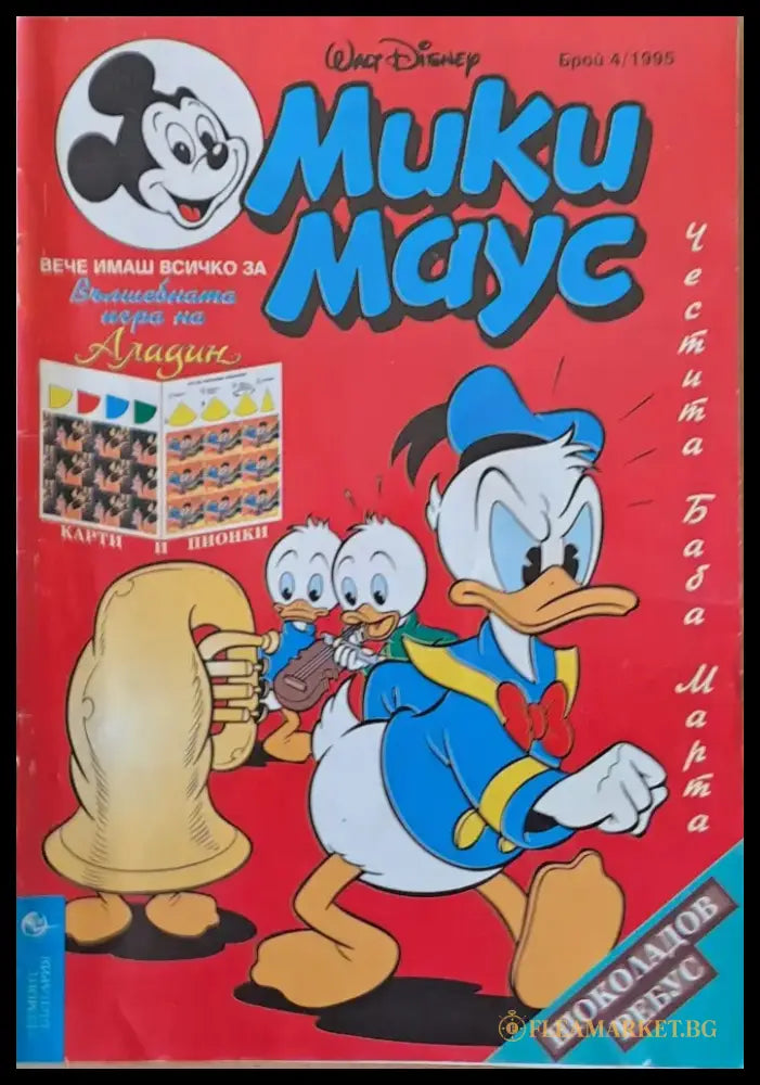 Мики Маус - Брой 4/1995 г. - Книги