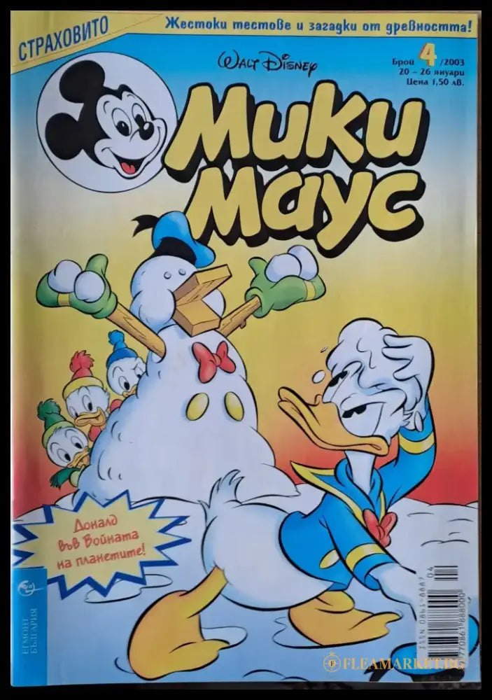Мики Маус брой 4/2003 г. - Книги