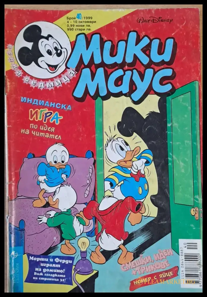 Мики маус Брой 40/1999 г. - Книги