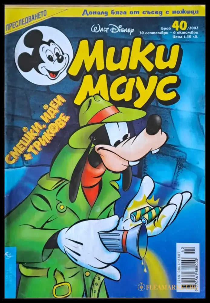 Мики маус Брой 40/2002 г. (980) - Книга