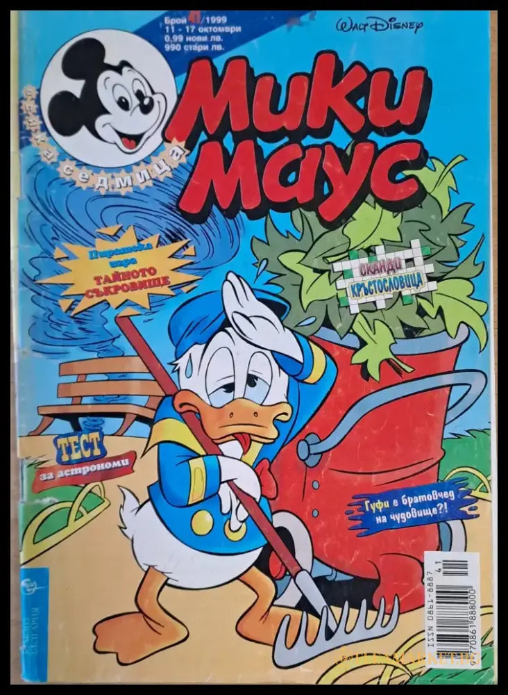 Мики маус Брой 41/1999 г. - Книги
