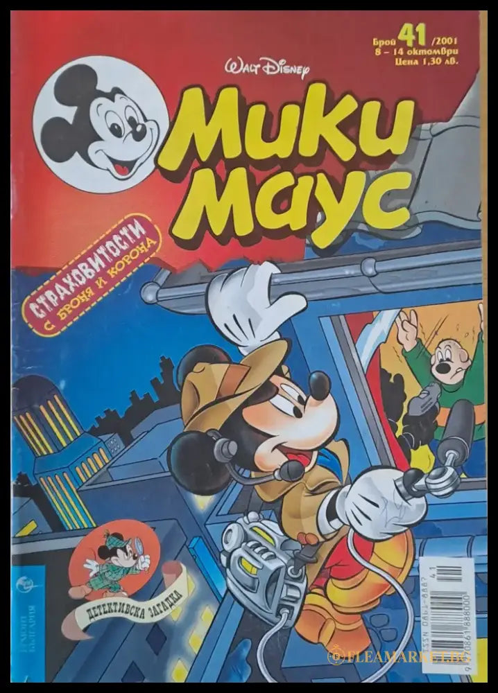 Мики маус Брой 41/2001 г. - Книги