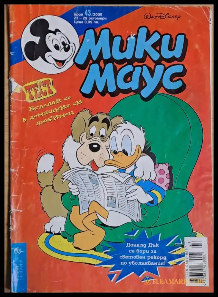 Мики маус Брой 43/2000 г. - Книги