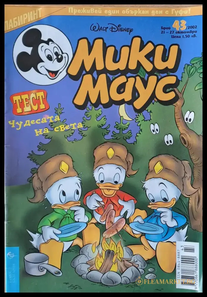 Мики маус Брой 43/2002 г. (983) - Книга