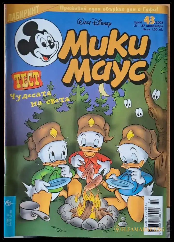 Мики Маус брой 43/2002 г. - Книги