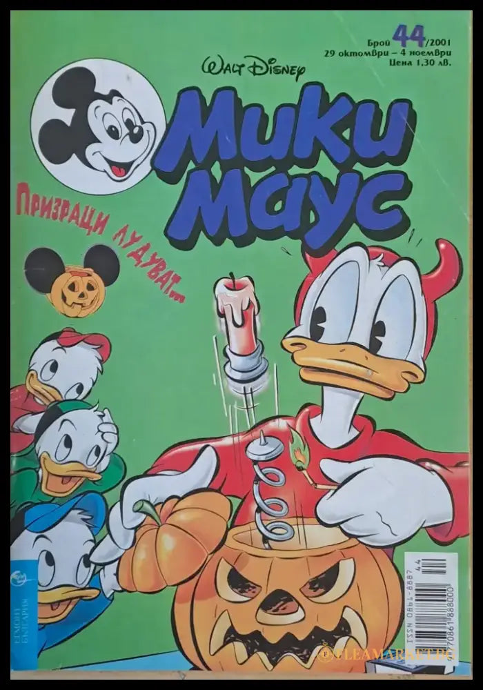 Мики маус Брой 44/2001 г. - Книги