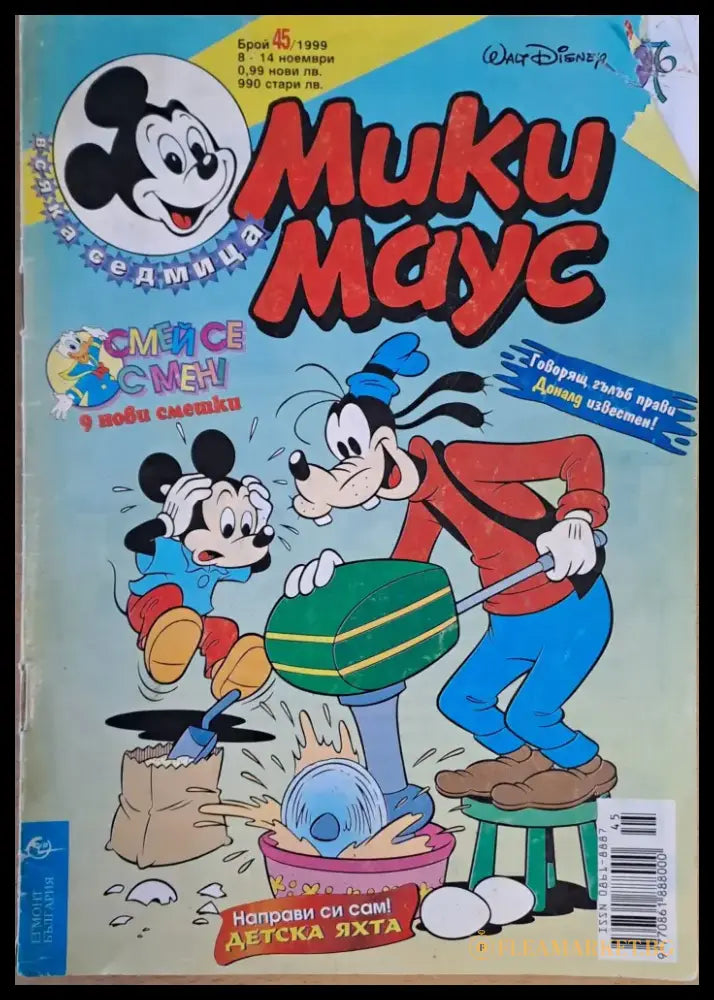 Мики маус Брой 45/1999 г. - Книги