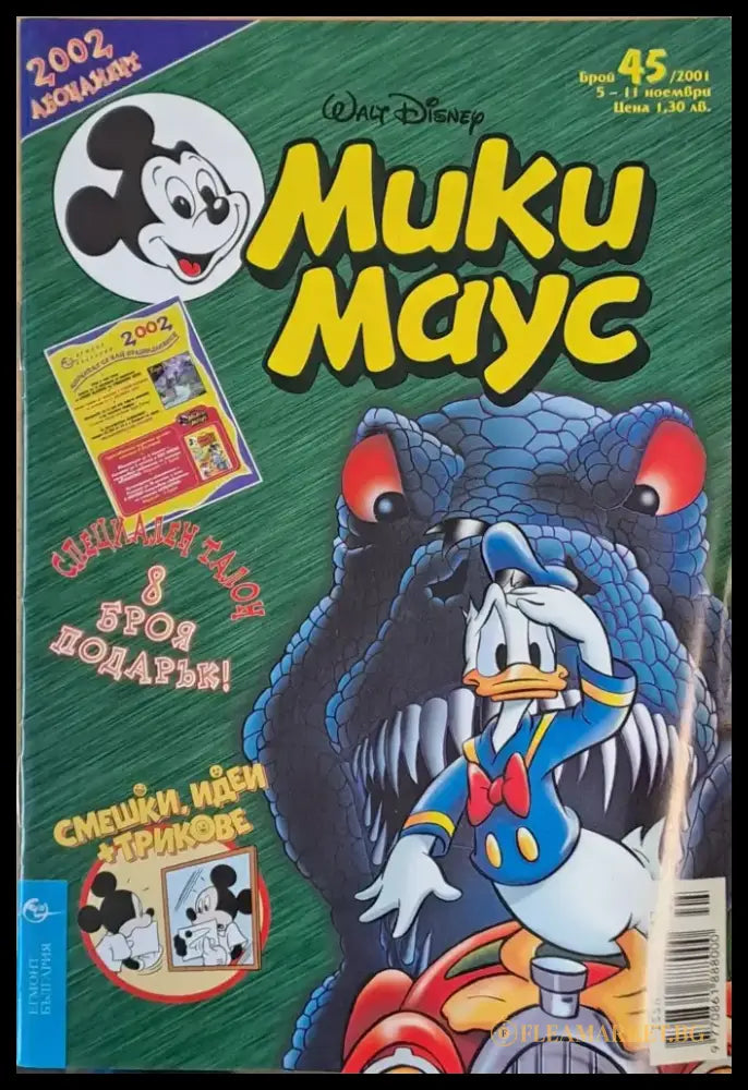 Мики Маус брой 45/2001 - Книги