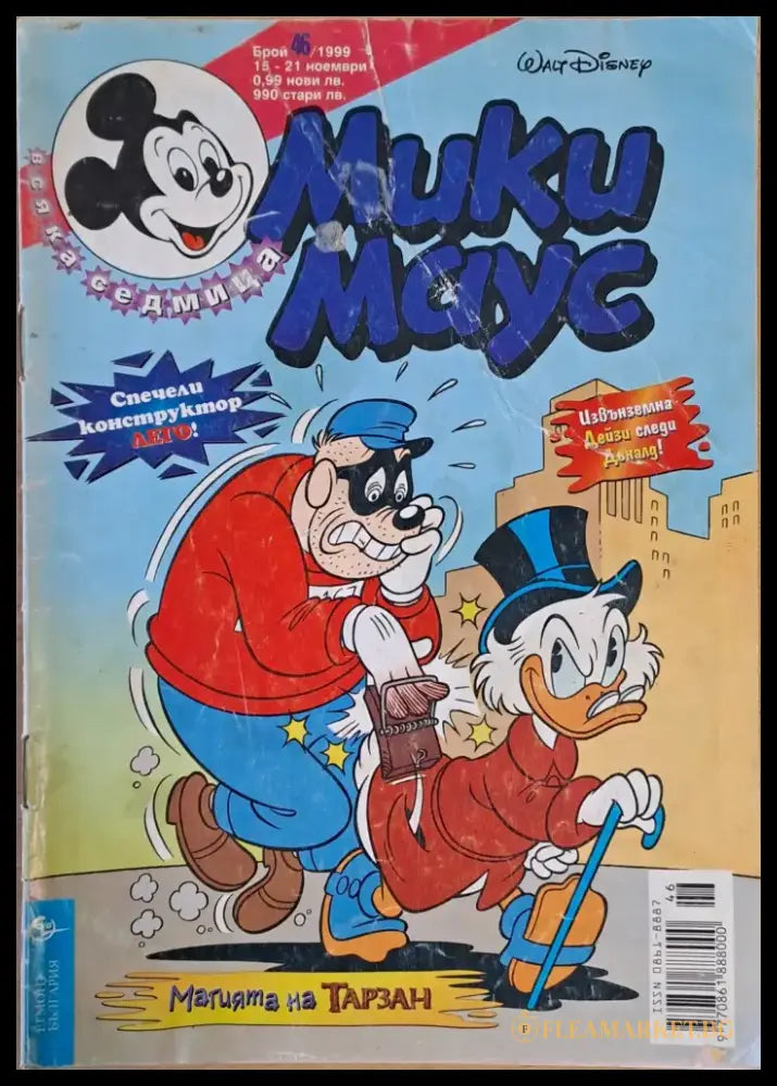 Мики маус Брой 46/1999 г. - Книги