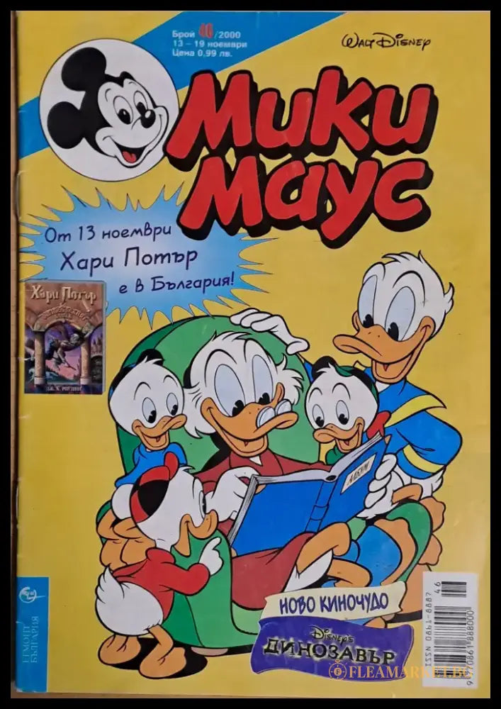 Мики маус Брой 46/2000 г. - Книги