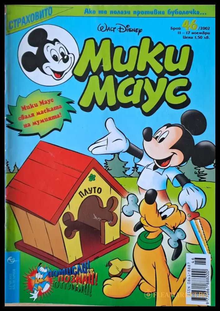 Мики маус Брой 46/2002 г. (986) - Книга