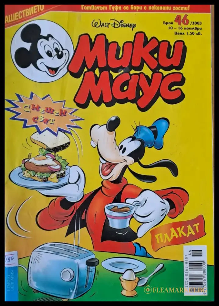Мики Маус брой 46/2003 г. - Книги