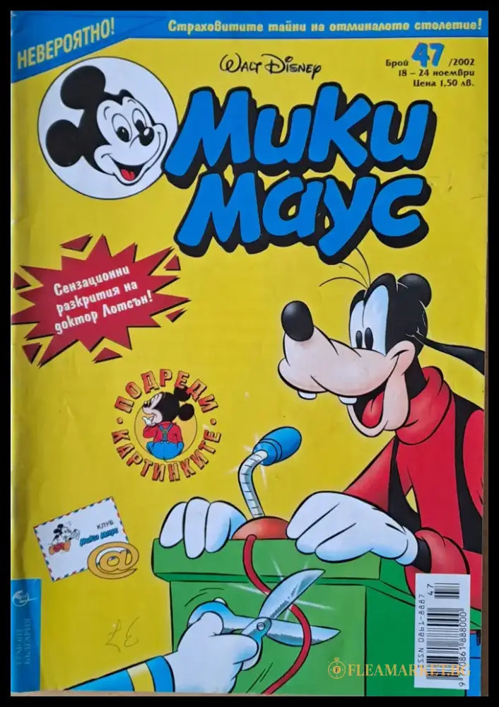 Мики маус Брой 47/2002 г. - Книги