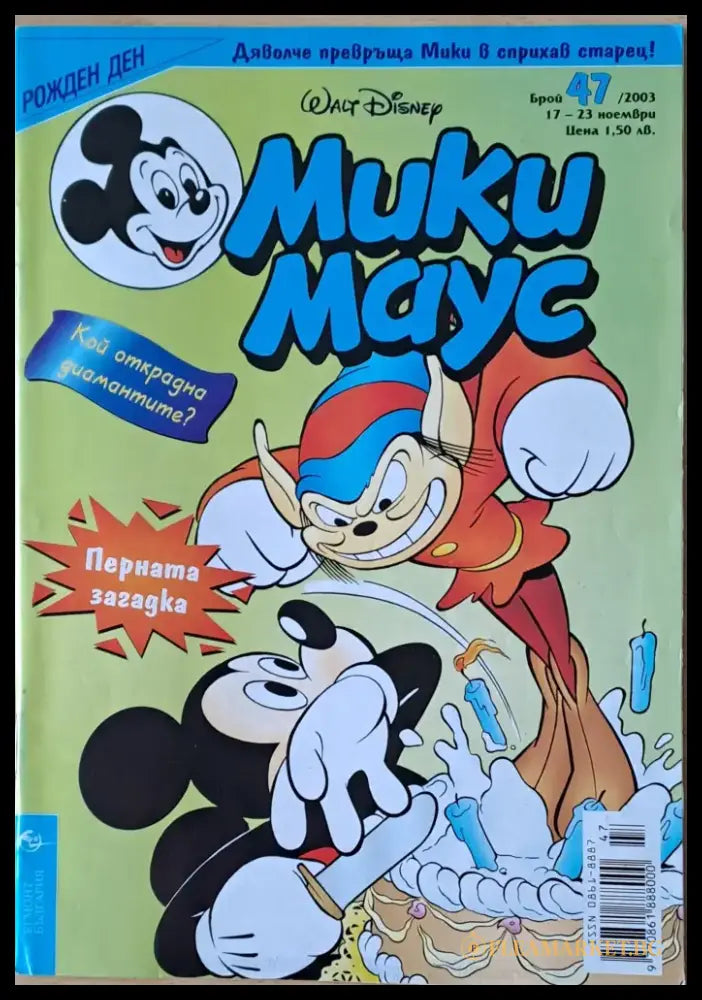 Мики маус Брой 47/2003 г. (1032) - Книга