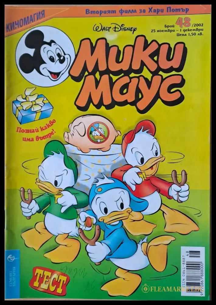 Мики маус Брой 48/2002 г. (988) - Книга