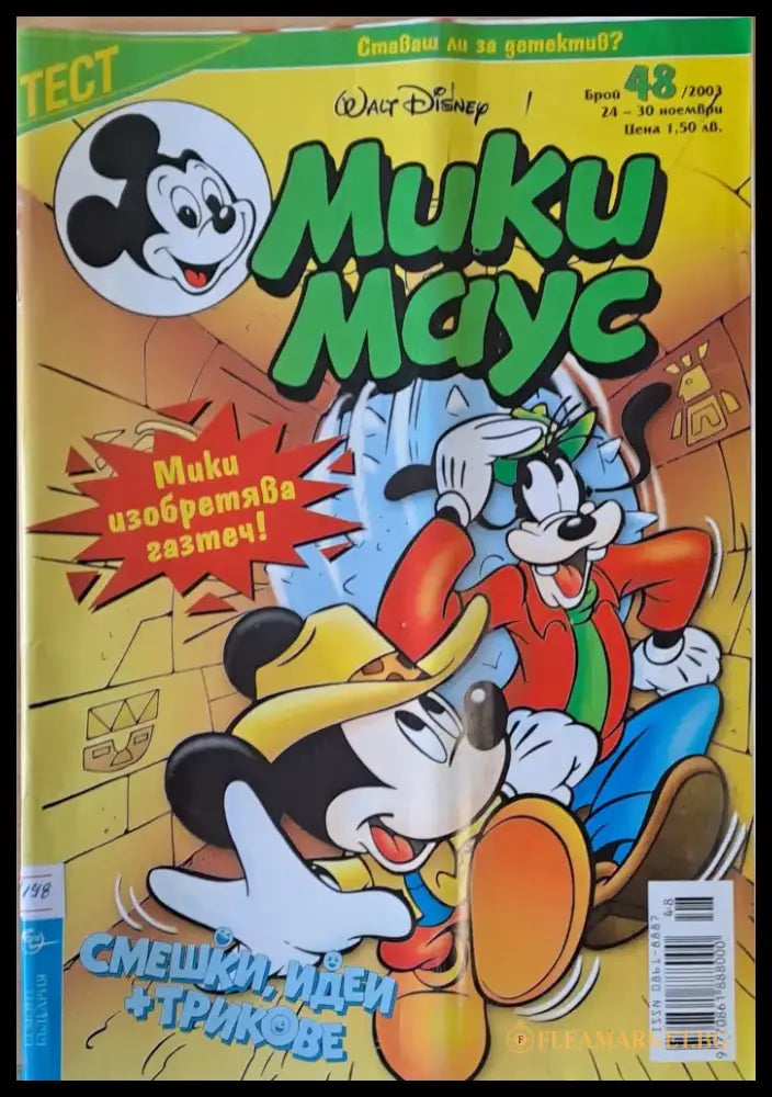 Мики Маус брой 48/2003 г. - Книги
