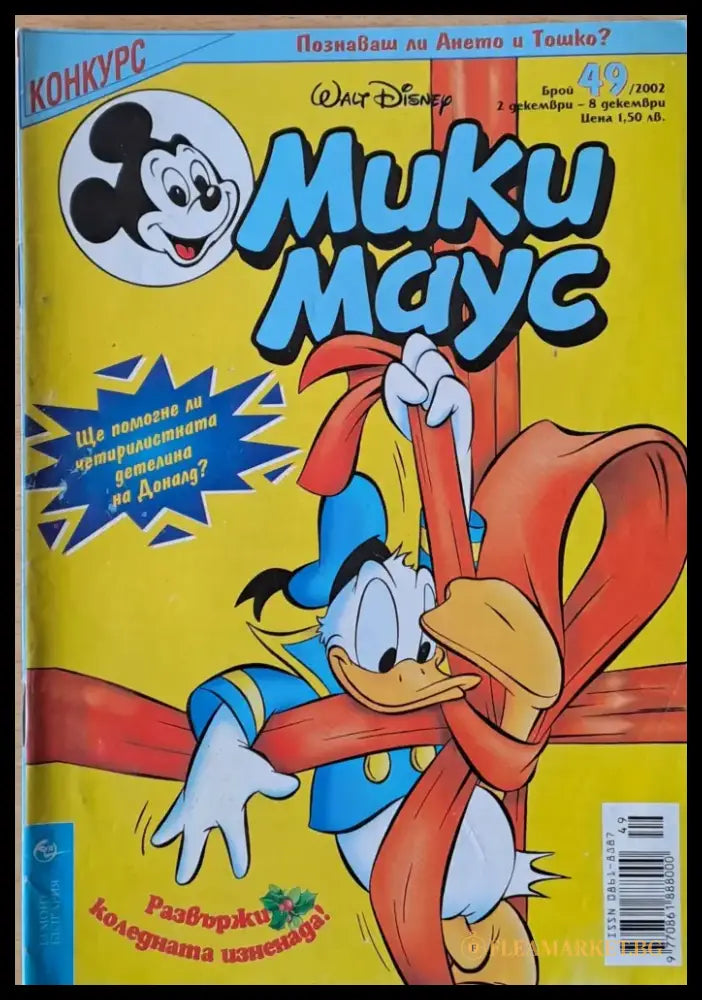 Мики маус Брой 49/2002 г. - Книги