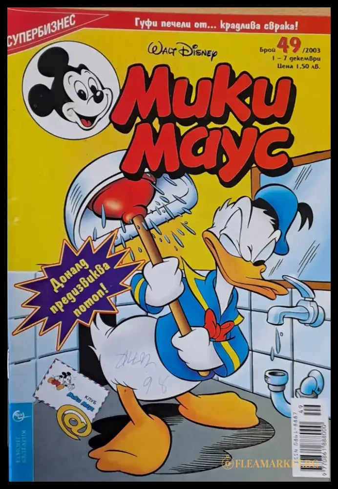 Мики Маус брой 49/2003 - Книги