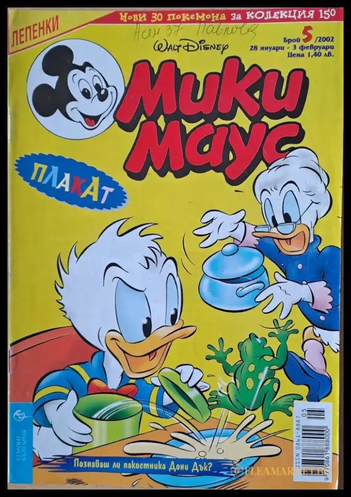 Мики маус Брой 5/2002 г. - Книги