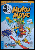 Мики маус Брой 5/2003 г. (997) - Книга