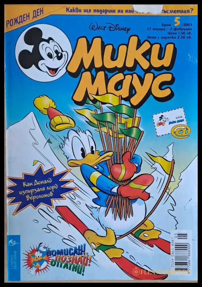 Мики маус Брой 5/2003 г. (997) - Книга