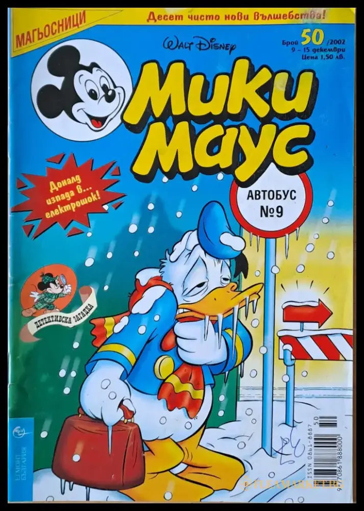 Мики маус Брой 50/2002 г. - Книги