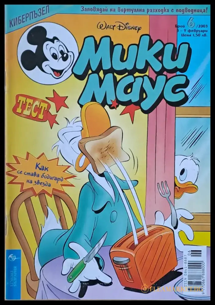 Мики маус Брой 6/2003 г. - Книги