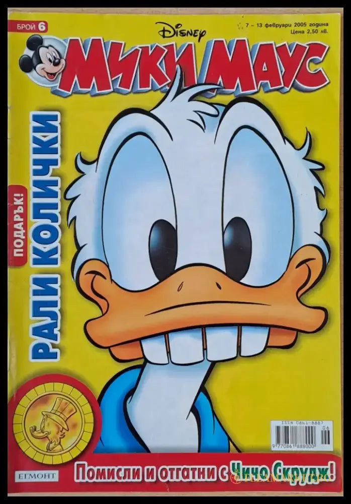 Мики Маус Брой 6/2005 г. - Книги